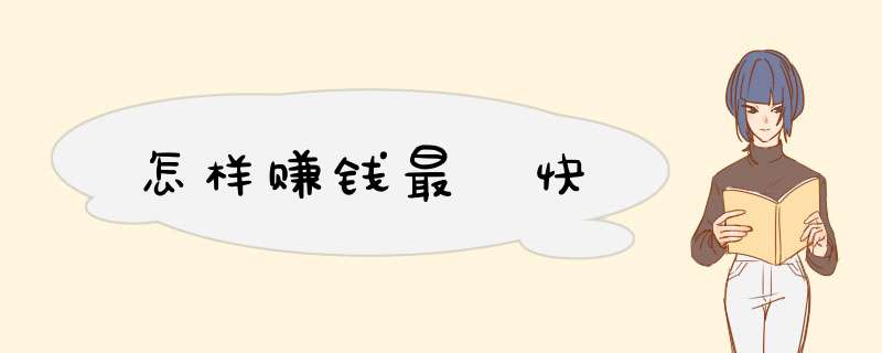 怎样赚钱最 快